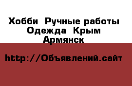 Хобби. Ручные работы Одежда. Крым,Армянск